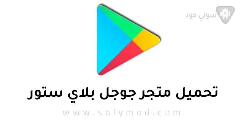تحميل بلاي ستور على الهاتف مجانا وبسرعة APK