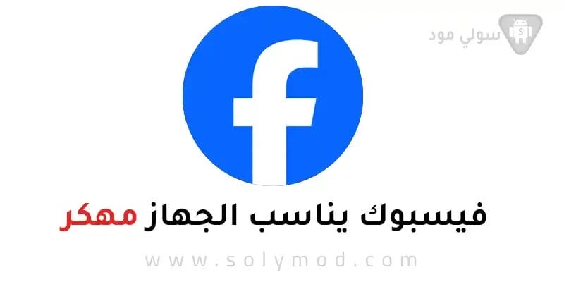 تحميل فيس بوك أخر إصدار Facebook APK للأندرويد