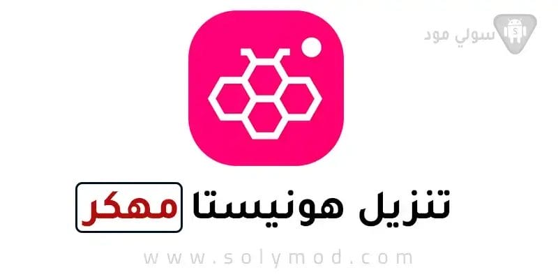 تحميل برنامج Honista للأندرويد