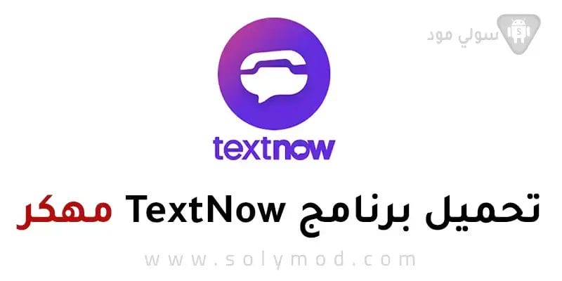 تنزيل برنامج رقم امريكي textnow