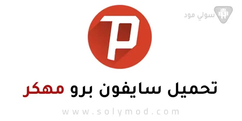 تنزيل برنامج سايفون برو Psiphon Pro